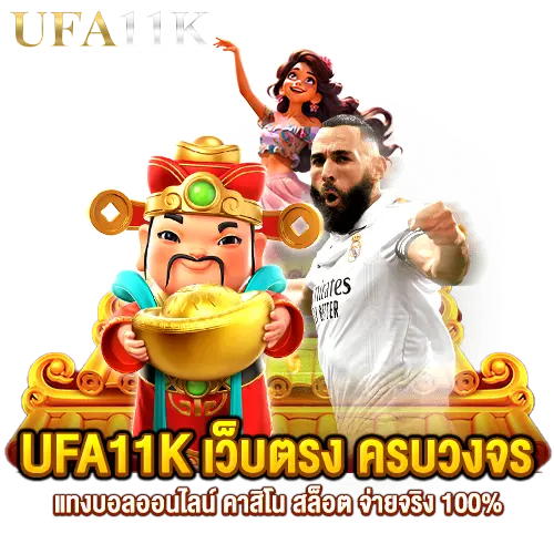 UFA11K-เว็บตรง-ครบวงจร-แทงบอลออนไลน์-คาสิโน-สล็อต-จ่ายจริง-100%
