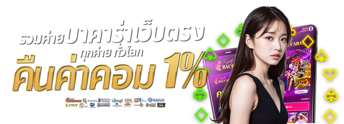 บาคาร่าคืนค่าคอม