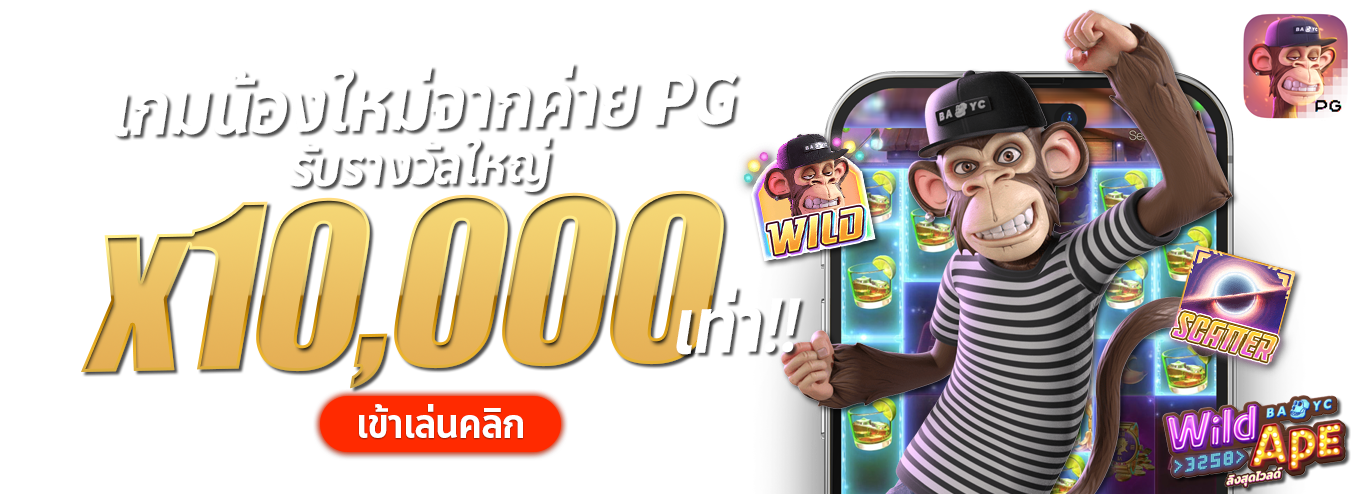 เกมน้องใหม่ค่าย pg
