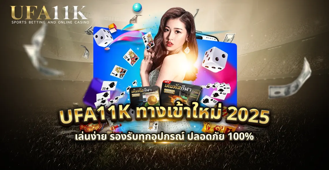 ufa11k ทางเข้าใหม่