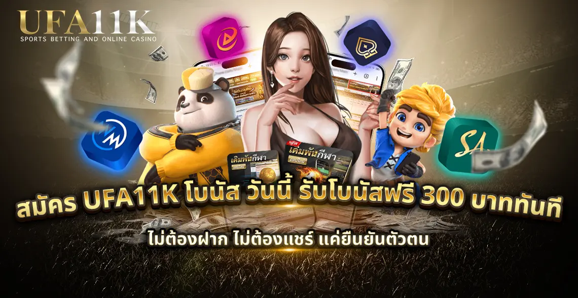 ufa11k โบนัส